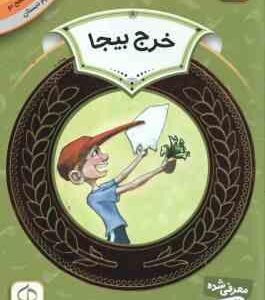 خرج بیجا ( وندی بیلی - حمیده معماریان ) دوره ی دوم دبستان ، سطح 2 - آموزش سواد مالی 25