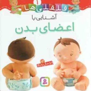 آشنایی با اعضای بدن ( امیلی بومون - راضیه خوئینی ) قلقلی ها 1