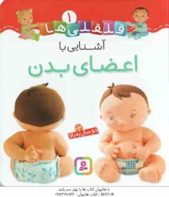 9786000810528.jpg آشنایی با اعضای بدن ( امیلی بومون - راضیه خوئینی ) قلقلی ها 1