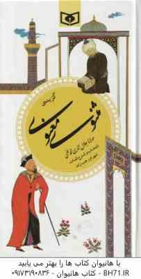 9786000812140.jpg گزیده مثنوی معنوی ( مولانا - شهرام رجب زاده ) گزینه ادب پارسی 9