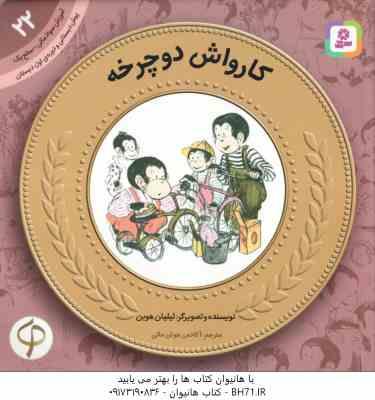 کارواش دوچرخه ( لیلیان هوبن - آکادمی هوش مالی ) پیش دبستانی و دوره ی اول دبستان ، سطح 1 - آموزش سواد