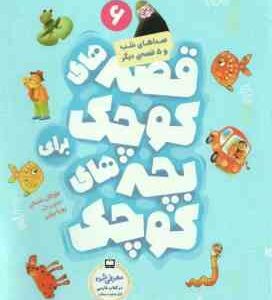 صداهای شب و 5 قصه دیگر ( مژگان شیخی ) قصه های کوچک برای بچه های کوچک 6