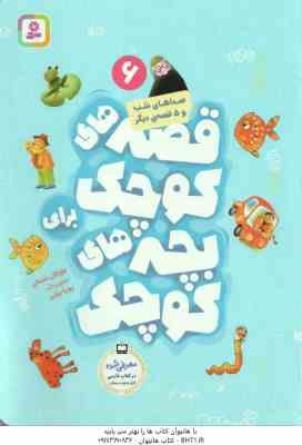 9786000819972.jpg صداهای شب و 5 قصه دیگر ( مژگان شیخی ) قصه های کوچک برای بچه های کوچک 6