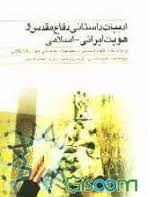 ادبیات داستانی دفاع مقدس و هویت ایرانی - اسلامی ( گروه پژوهشی زبان و ادبیات فارسی )