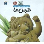 دایره المعارف کوچک من درباره ی خرس ها ( فرانسواز دوگیبرت - رویا خوئی )