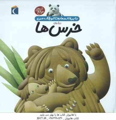 دایره المعارف کوچک من درباره ی خرس ها ( فرانسواز دوگیبرت - رویا خوئی )