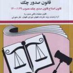 قوانین چک سفته برات قانون صدور چک ( جهانگیر منصور ) 1404