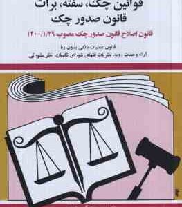 قوانین چک سفته برات قانون صدور چک ( جهانگیر منصور ) 1404