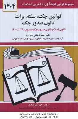قوانین چک سفته برات قانون صدور چک ( جهانگیر منصور ) 1404