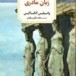 زبان مادری ( الکساکیس - قلی بیکیان )