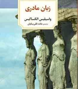 زبان مادری ( الکساکیس - قلی بیکیان )