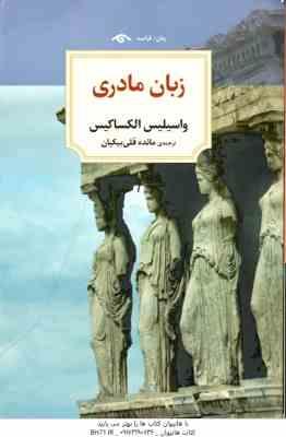 زبان مادری ( الکساکیس - قلی بیکیان )