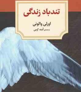 تندباد زندگی ( اورلی والونی - آمنه کرمی )