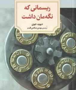 ریسمانی که نگه مان داشت ( دیوید جوی - مهدی صالحی اقدم )