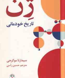 ژن تاریخ خودمانی ( سیدارتا موکرجی - حسین راسی )