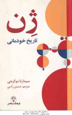 ژن تاریخ خودمانی ( سیدارتا موکرجی - حسین راسی )