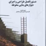 دستور العمل طراحی و اجرای دیوارهای بنایی محوطه - ویرایش 2