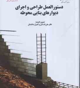 دستور العمل طراحی و اجرای دیوارهای بنایی محوطه - ویرایش 2