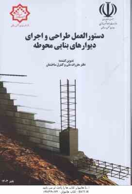 دستور العمل طراحی و اجرای دیوارهای بنایی محوطه - ویرایش 2