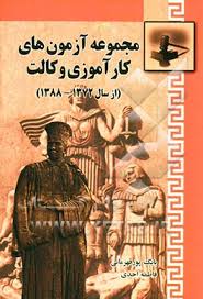 مجموعه آزمون های کار آموزی وکالت : 1372- 1388 ( بابک پورقهرمانی - فاطمه احدی )