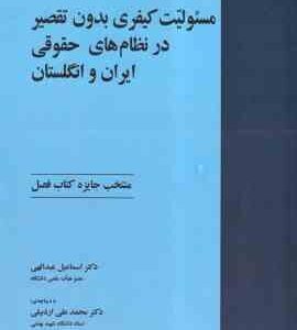 مسئولیت کیفری بدون تقصیر در نظام های حقوقی ایران و انگلیستان ( عبدالهی - اردبیلی ) ویراست 2