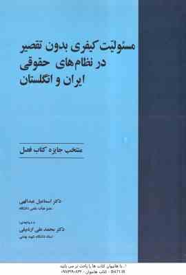 9786001143120.jpg مسئولیت کیفری بدون تقصیر در نظام های حقوقی ایران و انگلیستان ( عبدالهی - اردبیلی ) ویراست 2