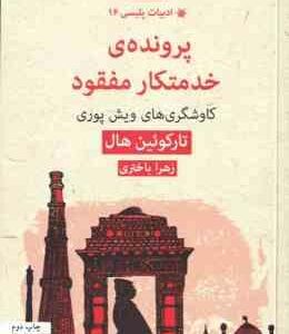 پرونده خدمتکار مفقود ( تارکوئین هال - زهرا باختری )