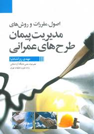 اصول مقررات و روش های مدیریت پیمان طرح های عمرانی ( مهدی روانشادنیا )