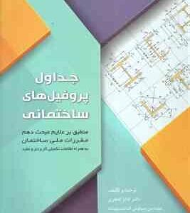جداول پروفیل های ساختمانی ( اباذر اصغری - سیاوش قناعت پیشه )