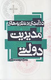 درآمدی بر نظریه های مدیریت دولتی ( حسن دانائی فرد - سید مهدی الوانی )