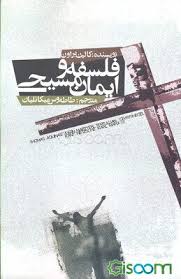 فلسفه و ایمان مسیحی ( کالین براون - طاطه وس میکائلیان )