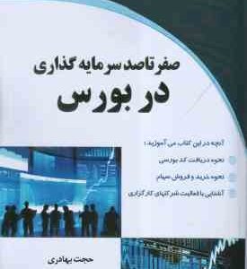 صفر تا صد سرمایه گذاری در بورس ( حجت بهادری - نسیم کردستانی )