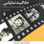 خلاقیت نمایشی ( حامد امرایی ) ویژه کارشناسی و کارشناسی ارشد هنر