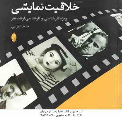 خلاقیت نمایشی ( حامد امرایی ) ویژه کارشناسی و کارشناسی ارشد هنر