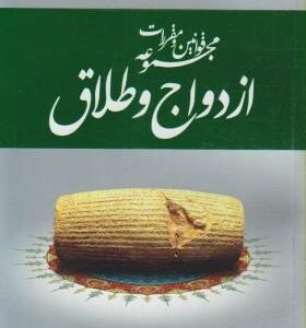 مجموعه قوانین و مقررات ازدواج و طلاق ( عاطفه زاهدی )