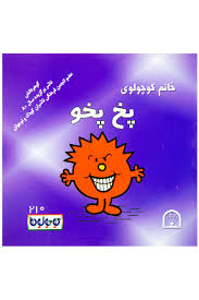 خانم کوچولوی پخ پخو