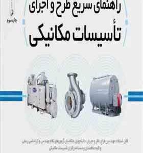 راهنمای سریع طرح و اجرای تاسیسات مکانیکی ( داریوش هادی زاده )