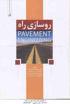 روسازی راه ( کی منش - فصیحی )