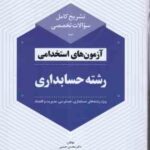 آزمون های استخدامی رشته حسابداری ( حسنی - عبدالمحمدی ) تشریح کامل سوالات تخصصی - ویژه رشته های حسابد