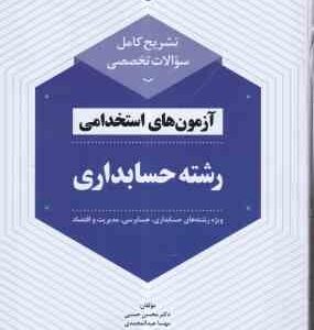 آزمون های استخدامی رشته حسابداری ( حسنی - عبدالمحمدی ) تشریح کامل سوالات تخصصی - ویژه رشته های حسابد