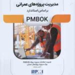 مدیریت پروژه های عمرانی ( مسعود اجمالی ) بر اساس PMBOK