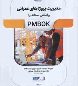 مدیریت پروژه های عمرانی ( مسعود اجمالی ) بر اساس PMBOK