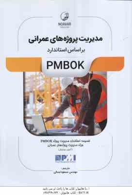 مدیریت پروژه های عمرانی ( مسعود اجمالی ) بر اساس PMBOK