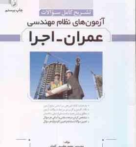 عمران - اجرا ( محمد عظیمی آقداش ) تشریح کامل سوالات آزمون های نظام مهندسی