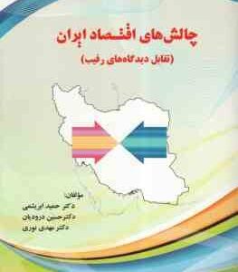 چالش های اقتصاد ایران : تقابل دیدگاههای رقیب ( ابریشمی - درودیان - نوری )