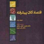 اقتصاد کلان پیشرفته ( دیوید رومر - خلیلی عراقی - سوری )