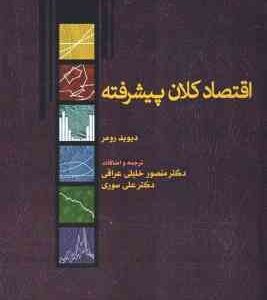 اقتصاد کلان پیشرفته ( دیوید رومر - خلیلی عراقی - سوری )