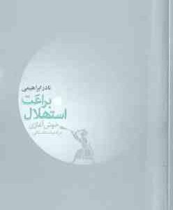 براعت استهلال ( نادر ابراهیمی ) خوش آغازی در ادبیات داستانی