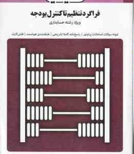 فراگرد تنظیم تا کنترل بودجه ( اسفندیار فرج وند - اکبر پورمحمد ) بانک آزمون به همراه پاسخ نامه