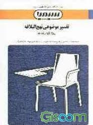 بانک آزمون تفسیر موضوعی نهج البلاغه